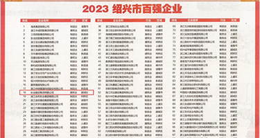不要舔我的奶头权威发布丨2023绍兴市百强企业公布，长业建设集团位列第18位